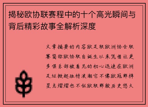 揭秘欧协联赛程中的十个高光瞬间与背后精彩故事全解析深度 揭秘欧协联赛程中的十个高光瞬间与背后精彩故事全解析深度