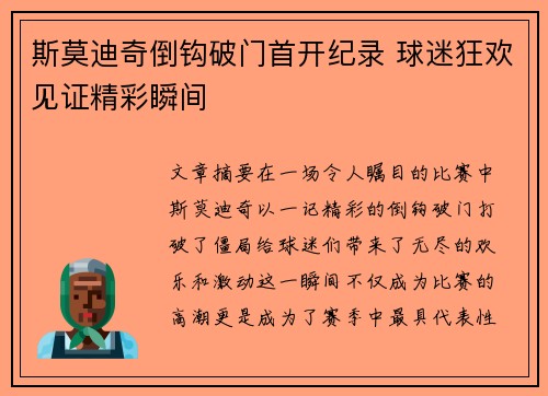 斯莫迪奇倒钩破门首开纪录 球迷狂欢见证精彩瞬间