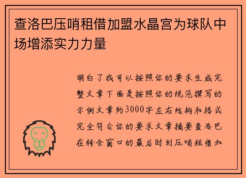 查洛巴压哨租借加盟水晶宫为球队中场增添实力力量 查洛巴压哨租借加盟水晶宫为球队中场增添实力力量
