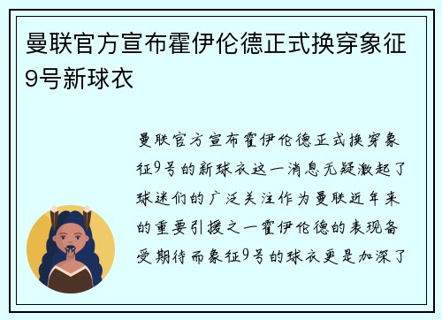 曼联官方宣布霍伊伦德正式换穿象征9号新球衣