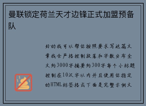 曼联锁定荷兰天才边锋正式加盟预备队 曼联锁定荷兰天才边锋正式加盟预备队