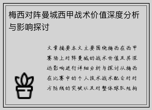 梅西对阵曼城西甲战术价值深度分析与影响探讨 梅西对阵曼城西甲战术价值深度分析与影响探讨