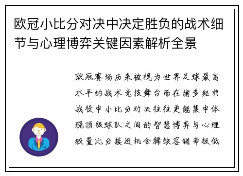 欧冠小比分对决中决定胜负的战术细节与心理博弈关键因素解析全景