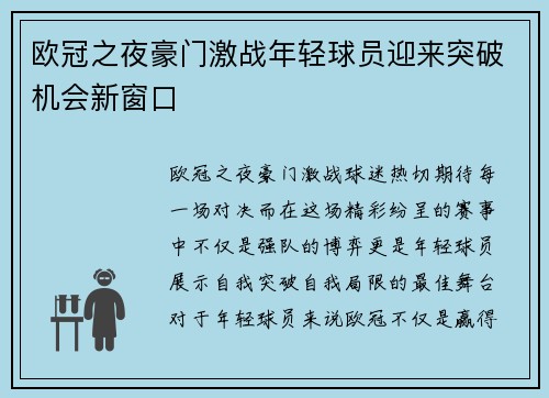 欧冠之夜豪门激战年轻球员迎来突破机会新窗口