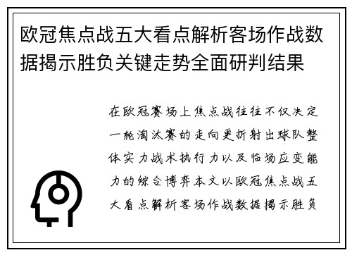 欧冠焦点战五大看点解析客场作战数据揭示胜负关键走势全面研判结果