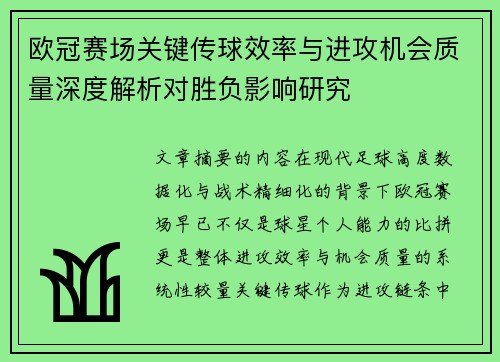 欧冠赛场关键传球效率与进攻机会质量深度解析对胜负影响研究 欧冠赛场关键传球效率与进攻机会质量深度解析对胜负影响研究