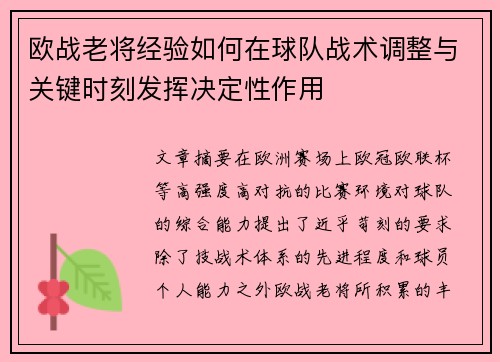 欧战老将经验如何在球队战术调整与关键时刻发挥决定性作用