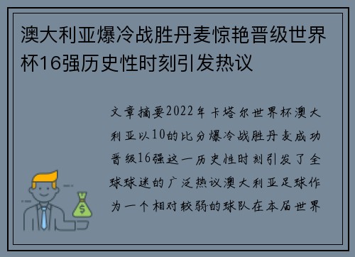 澳大利亚爆冷战胜丹麦惊艳晋级世界杯16强历史性时刻引发热议