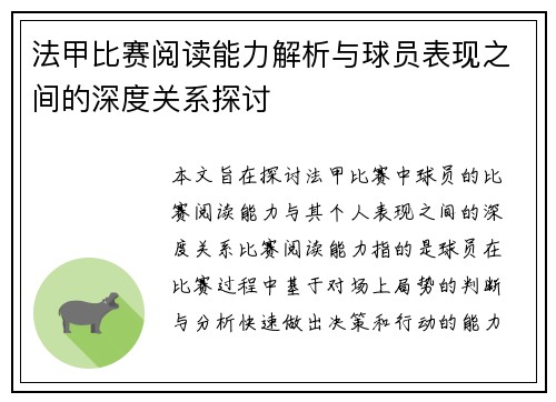 法甲比赛阅读能力解析与球员表现之间的深度关系探讨 法甲比赛阅读能力解析与球员表现之间的深度关系探讨