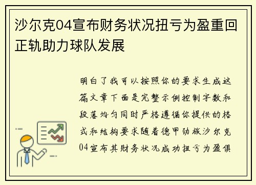 沙尔克04宣布财务状况扭亏为盈重回正轨助力球队发展 沙尔克04宣布财务状况扭亏为盈重回正轨助力球队发展
