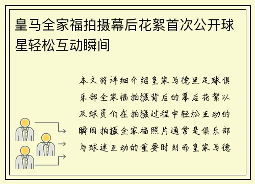 皇马全家福拍摄幕后花絮首次公开球星轻松互动瞬间 皇马全家福拍摄幕后花絮首次公开球星轻松互动瞬间