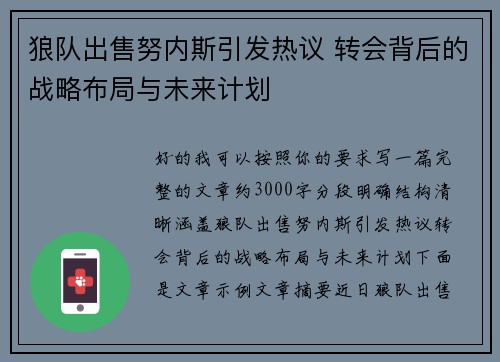 狼队出售努内斯引发热议 转会背后的战略布局与未来计划 狼队出售努内斯引发热议 转会背后的战略布局与未来计划