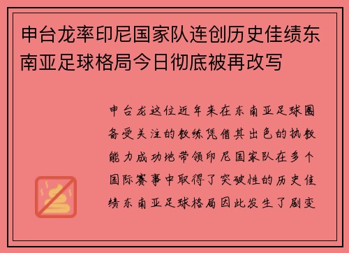 申台龙率印尼国家队连创历史佳绩东南亚足球格局今日彻底被再改写