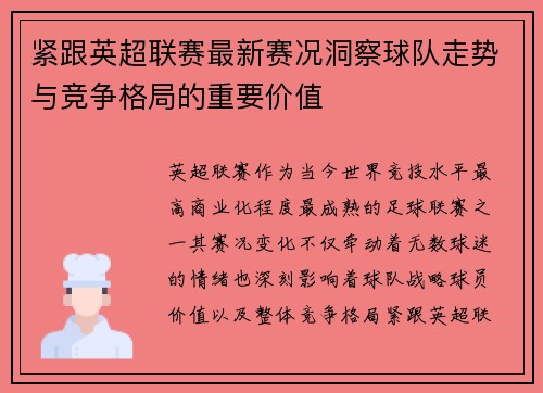 紧跟英超联赛最新赛况洞察球队走势与竞争格局的重要价值