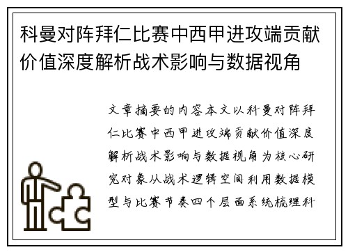 科曼对阵拜仁比赛中西甲进攻端贡献价值深度解析战术影响与数据视角
