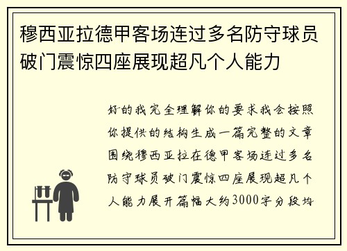 穆西亚拉德甲客场连过多名防守球员破门震惊四座展现超凡个人能力 穆西亚拉德甲客场连过多名防守球员破门震惊四座展现超凡个人能力