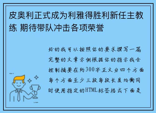 皮奥利正式成为利雅得胜利新任主教练 期待带队冲击各项荣誉 皮奥利正式成为利雅得胜利新任主教练 期待带队冲击各项荣誉