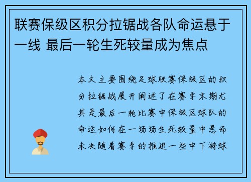 联赛保级区积分拉锯战各队命运悬于一线 最后一轮生死较量成为焦点