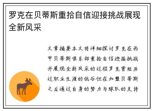 罗克在贝蒂斯重拾自信迎接挑战展现全新风采 罗克在贝蒂斯重拾自信迎接挑战展现全新风采