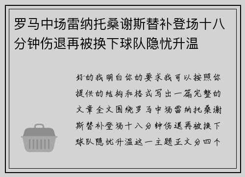 罗马中场雷纳托桑谢斯替补登场十八分钟伤退再被换下球队隐忧升温 罗马中场雷纳托桑谢斯替补登场十八分钟伤退再被换下球队隐忧升温