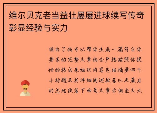 维尔贝克老当益壮屡屡进球续写传奇彰显经验与实力 维尔贝克老当益壮屡屡进球续写传奇彰显经验与实力