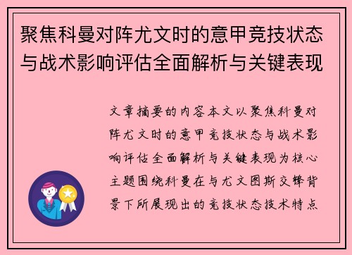 聚焦科曼对阵尤文时的意甲竞技状态与战术影响评估全面解析与关键表现 聚焦科曼对阵尤文时的意甲竞技状态与战术影响评估全面解析与关键表现