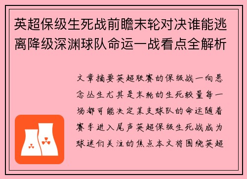 英超保级生死战前瞻末轮对决谁能逃离降级深渊球队命运一战看点全解析 英超保级生死战前瞻末轮对决谁能逃离降级深渊球队命运一战看点全解析