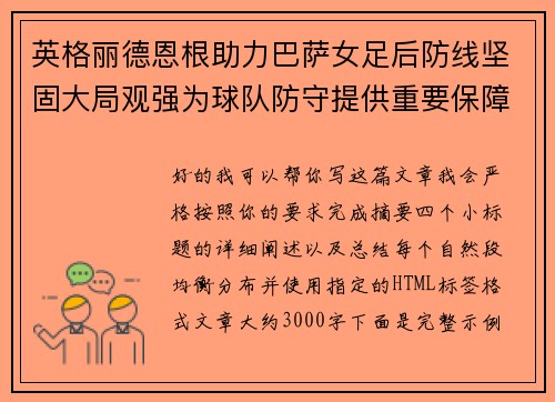 英格丽德恩根助力巴萨女足后防线坚固大局观强为球队防守提供重要保障 英格丽德恩根助力巴萨女足后防线坚固大局观强为球队防守提供重要保障