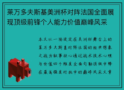 莱万多夫斯基美洲杯对阵法国全面展现顶级前锋个人能力价值巅峰风采