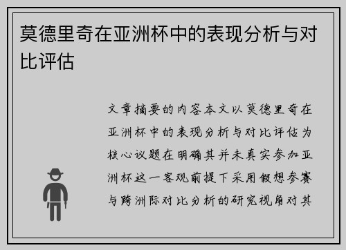 莫德里奇在亚洲杯中的表现分析与对比评估