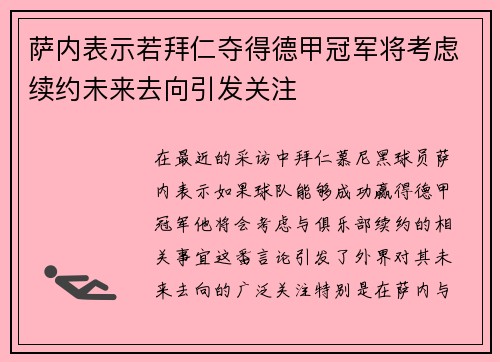萨内表示若拜仁夺得德甲冠军将考虑续约未来去向引发关注