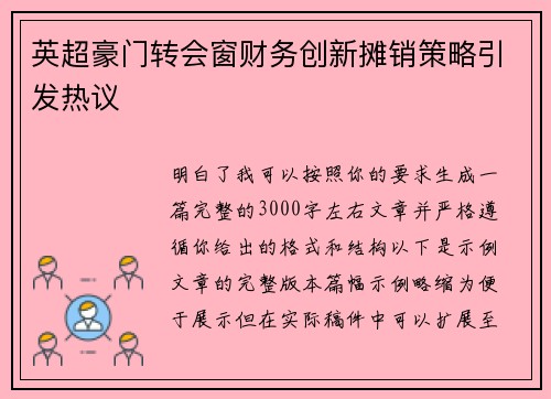 英超豪门转会窗财务创新摊销策略引发热议