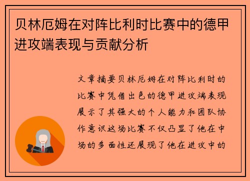 贝林厄姆在对阵比利时比赛中的德甲进攻端表现与贡献分析