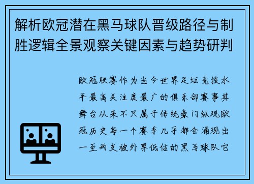 解析欧冠潜在黑马球队晋级路径与制胜逻辑全景观察关键因素与趋势研判