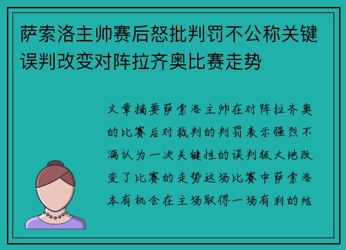 萨索洛主帅赛后怒批判罚不公称关键误判改变对阵拉齐奥比赛走势