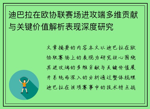 迪巴拉在欧协联赛场进攻端多维贡献与关键价值解析表现深度研究