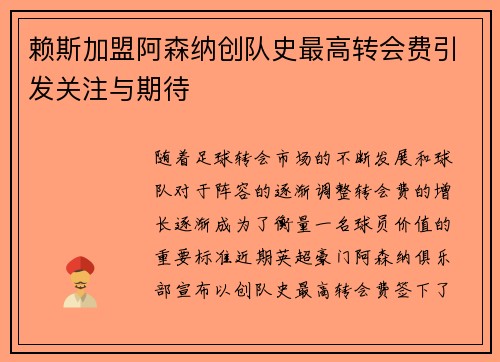 赖斯加盟阿森纳创队史最高转会费引发关注与期待