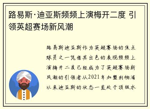 路易斯·迪亚斯频频上演梅开二度 引领英超赛场新风潮