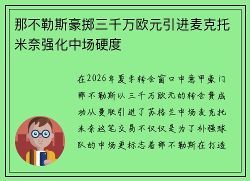 那不勒斯豪掷三千万欧元引进麦克托米奈强化中场硬度