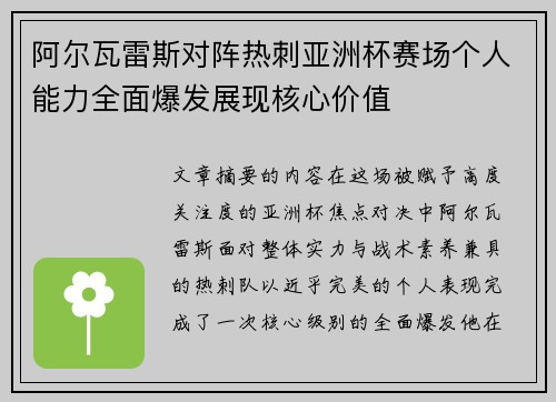 阿尔瓦雷斯对阵热刺亚洲杯赛场个人能力全面爆发展现核心价值