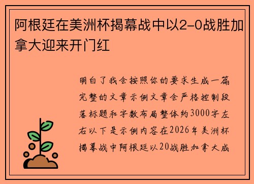 阿根廷在美洲杯揭幕战中以2-0战胜加拿大迎来开门红