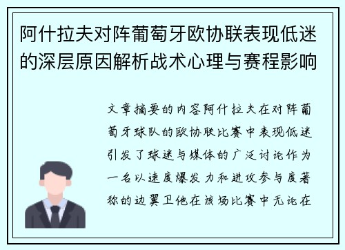 阿什拉夫对阵葡萄牙欧协联表现低迷的深层原因解析战术心理与赛程影响