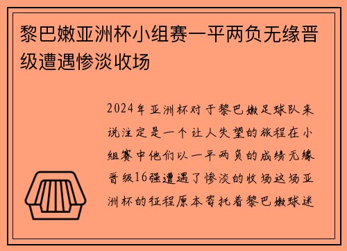黎巴嫩亚洲杯小组赛一平两负无缘晋级遭遇惨淡收场 黎巴嫩亚洲杯小组赛一平两负无缘晋级遭遇惨淡收场