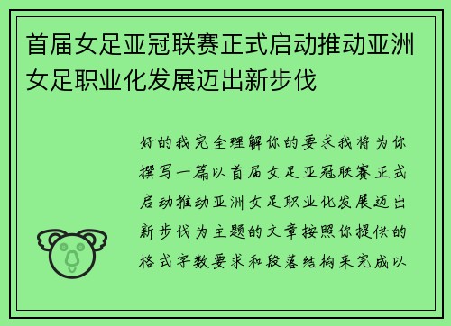 首届女足亚冠联赛正式启动推动亚洲女足职业化发展迈出新步伐