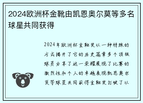 2024欧洲杯金靴由凯恩奥尔莫等多名球星共同获得