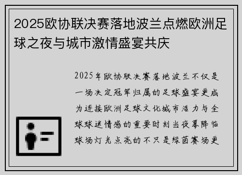 2025欧协联决赛落地波兰点燃欧洲足球之夜与城市激情盛宴共庆