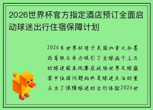 2026世界杯官方指定酒店预订全面启动球迷出行住宿保障计划