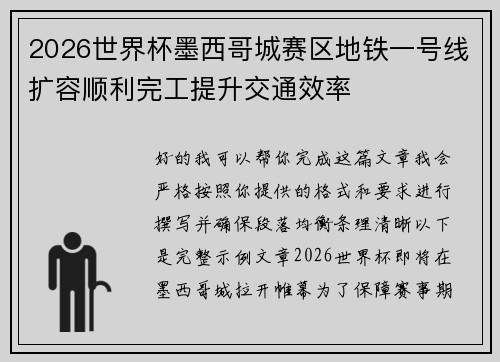 2026世界杯墨西哥城赛区地铁一号线扩容顺利完工提升交通效率