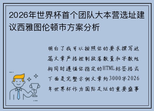 2026年世界杯首个团队大本营选址建议西雅图伦顿市方案分析 2026年世界杯首个团队大本营选址建议西雅图伦顿市方案分析