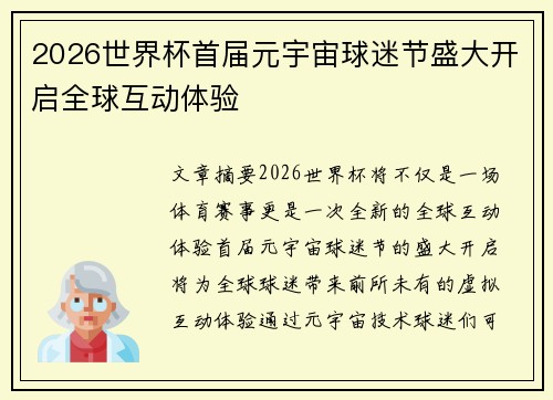 2026世界杯首届元宇宙球迷节盛大开启全球互动体验